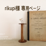 rikupi様専用ページ