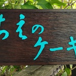 ちえのケーキ様　木製看板