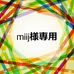 ■■■miij様専用■■■