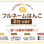 フルネームはんこ・2行ver 小サイズ（全ての書体がこちらから購入いただけます） 名前 なまえ
