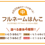フルネームはんこ中（全ての書体がこちらから購入いただけます）