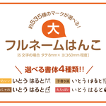 フルネームはんこ大（全ての書体がこちらから購入いただけます）