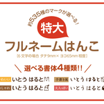 フルネームはんこ特大（全ての書体がこちらから購入いただけます）