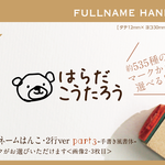 フルネームはんこ・2行ver Part3 手書き風書体 名前 なまえ