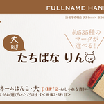 フルネームはんこ・大 Part2 kousenおなまえはんこ お名前はんこ
