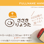 フルネームはんこ・2行ver Part1 かわいい書体 名前 なまえ