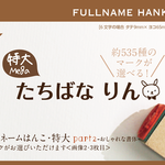 フルネームはんこ・特大 Part2 kousenおなまえはんこ お名前はんこ