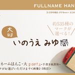 フルネームはんこ・大 Part3 手書き風書体 名前 なまえ