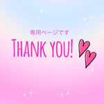 専用ページです