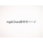 ❁専用ページ❁majuk0mura様