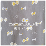maman1006様 専用ページ