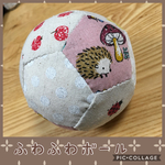ふわふわボール『はりねずみ』