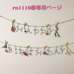 rn1110様専用ページ  誕生日の飾りに　バースデーガーランド　ドライフラワー　　