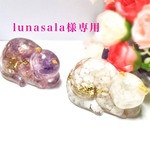lunasala様専用ページです。