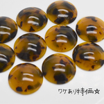 【訳あり特価】10個 ＊ べっこう カボション