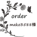 mako3588様専用