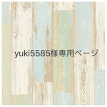 yuki5585様専用ページ