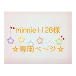 minnie1128様 専用ページ ウールレター