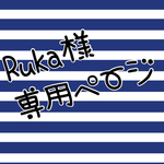 Ruka様専用ページ