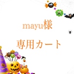 mayu様専用カート