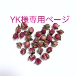 yk様専用ページです
