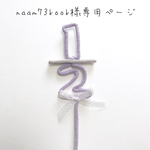 naam73kook様専用ページ