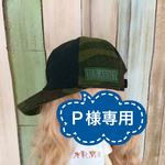 Ｐ様専用