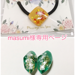 masumi様専用ページ