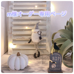 m様オーダー専用ページ