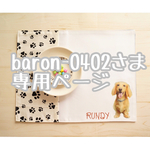 baron-0402様専用ページ