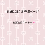 mika6225さま様専用ページ
