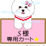 S様専用カート☆