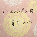 coccodrillo  様 専用ページ