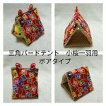 バードテント  インコ  小桜インコ一羽用 ボアタイプ