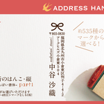 大人の住所はんこ・縦型　大人っぽい書体 Part1