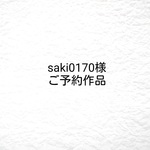 ご予約作品