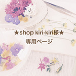 ★shop kiri-kiri様★専用ページ