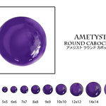 アメジスト(紫水晶) 5mm 紫色系	ラウンドカボション