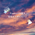 ＊rairu1226様専用オーダーページ＊