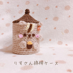 手編みのリスさん綿棒ケース