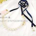 藤様　リクエスト品　コットンパールベルベットリボンネックレス