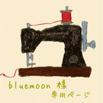 bluemoon 様 専用ページ