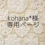 ＊kohana*様 専用ページ＊