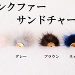 【ピンク】ミンクファーサンドチャーム　４個