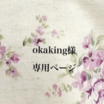 okaking様専用ページ