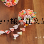be・・様　専用ページ