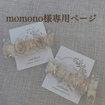 momono様専用ページ