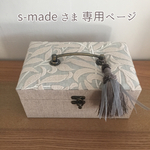 ＊s-madeさま＊オーダー   お裁縫箱