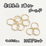 《送料無料》10mm 30個☆ゴールド☆基礎金具 2重カン