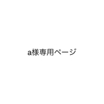 a様専用ページ